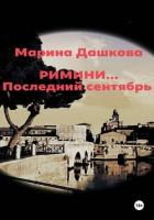 Римини… Последний сентябрь - Дашкова Марина